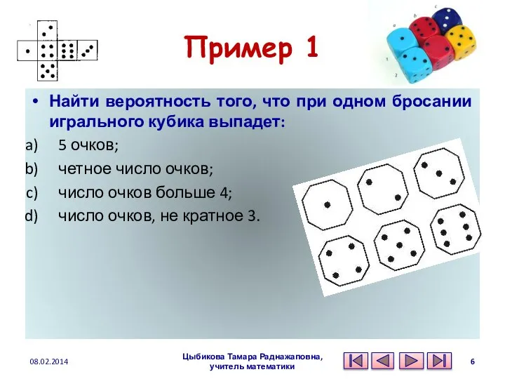 Пример 1 Найти вероятность того, что при одном бросании игрального кубика