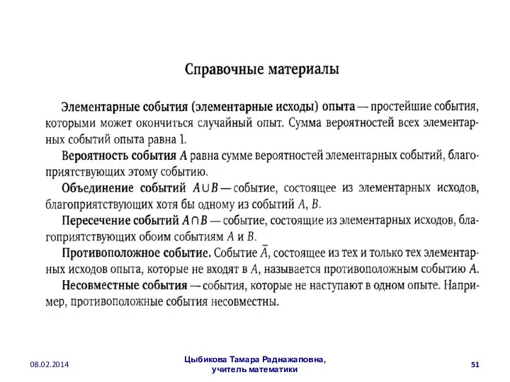 08.02.2014 Цыбикова Тамара Раднажаповна, учитель математики