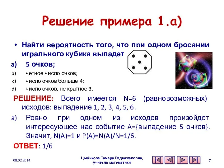 Решение примера 1.a) Найти вероятность того, что при одном бросании игрального