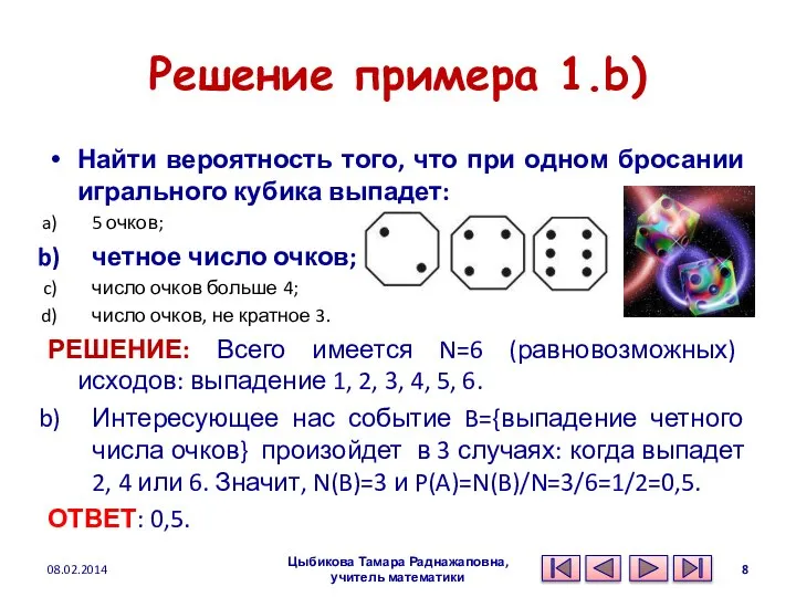 Решение примера 1.b) Найти вероятность того, что при одном бросании игрального