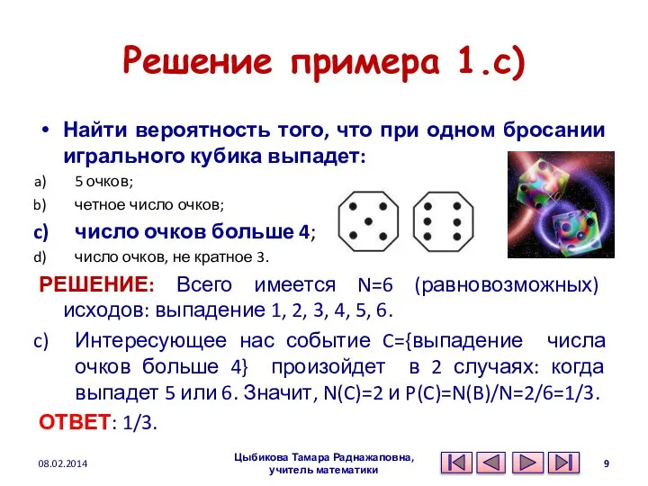 Решение примера 1.c) Найти вероятность того, что при одном бросании игрального