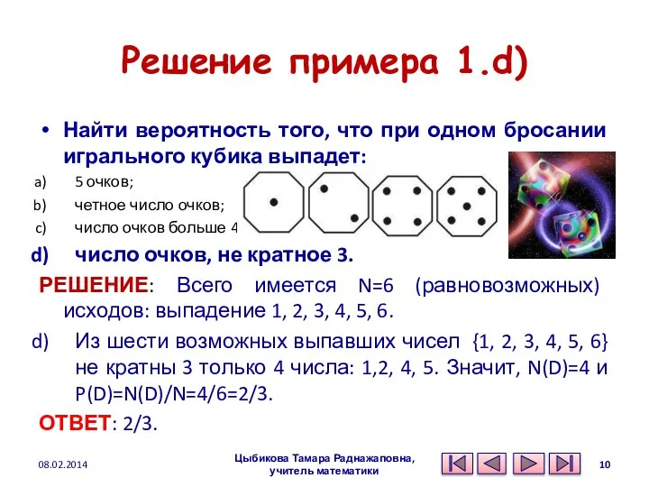 Решение примера 1.d) Найти вероятность того, что при одном бросании игрального