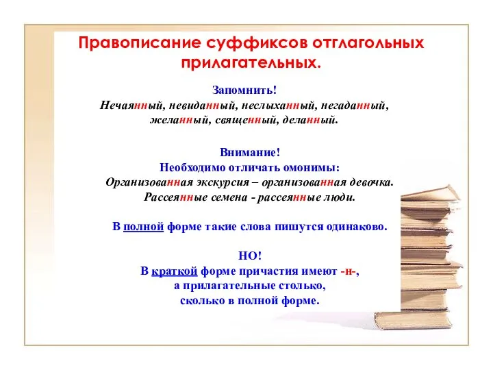 Правописание суффиксов отглагольных прилагательных. Запомнить! Нечаянный, невиданный, неслыханный, негаданный, желанный, священный,