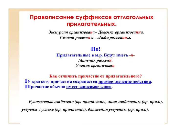 Правописание суффиксов отглагольных прилагательных. Экскурсия организована– Девочка организованна. Семена рассеяны –