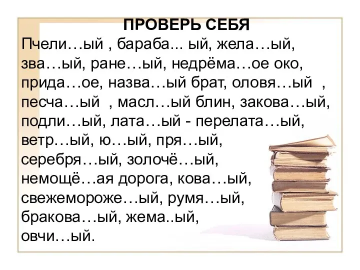 ПРОВЕРЬ СЕБЯ Пчели…ый , бараба... ый, жела…ый, зва…ый, ране…ый, недрёма…ое око,