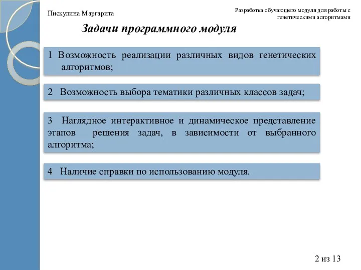 Разработка обучающего модуля для работы с генетическими алгоритмами 2 из 13