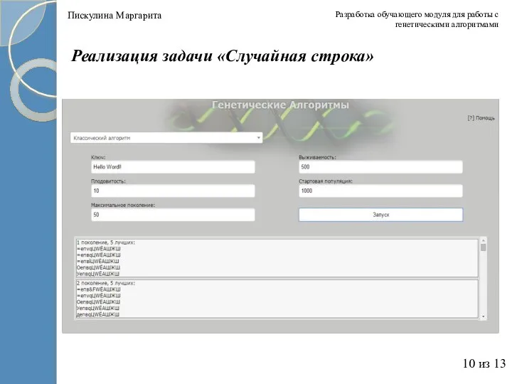 Разработка обучающего модуля для работы с генетическими алгоритмами 10 из 13