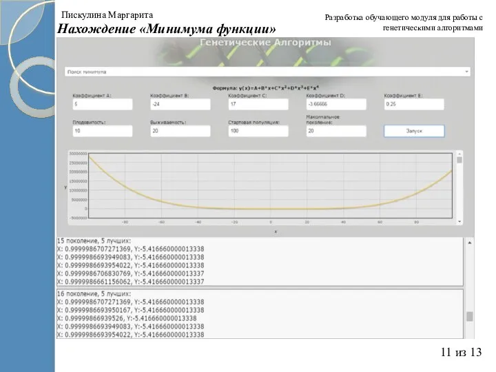 Разработка обучающего модуля для работы с генетическими алгоритмами 11 из 13 Нахождение «Минимума функции» Пискулина Маргарита