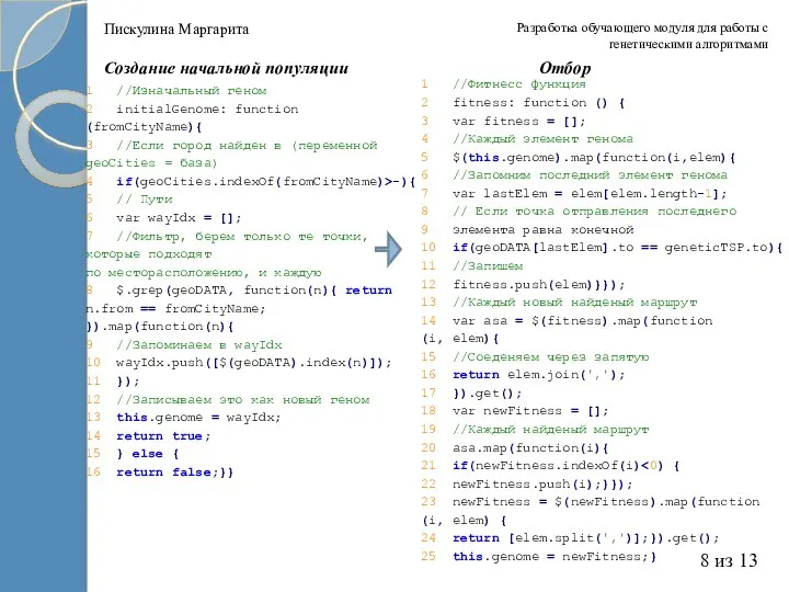 Разработка обучающего модуля для работы с генетическими алгоритмами 8 из 13