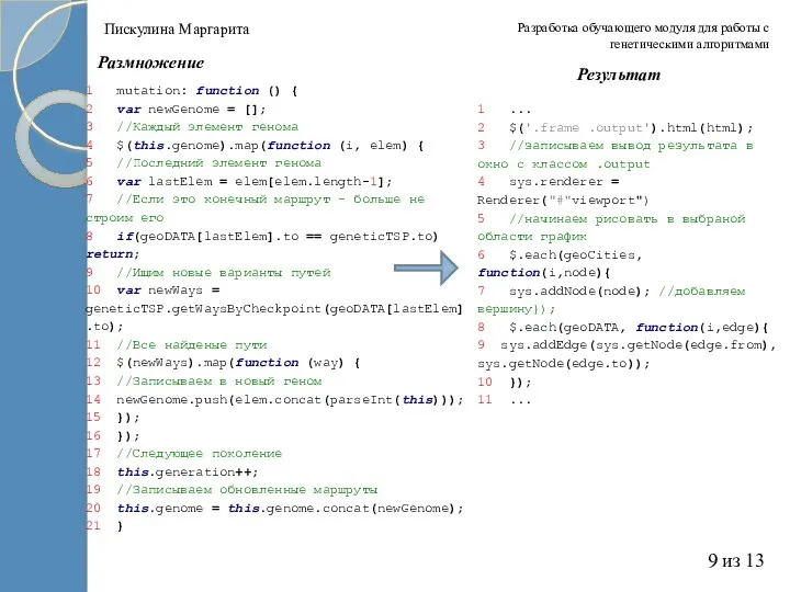 1 mutation: function () { 2 var newGenome = []; 3