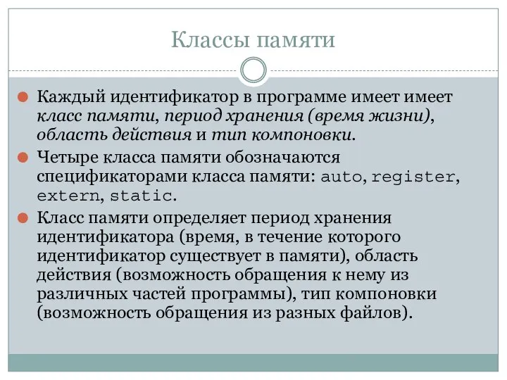 Классы памяти Каждый идентификатор в программе имеет имеет класс памяти, период