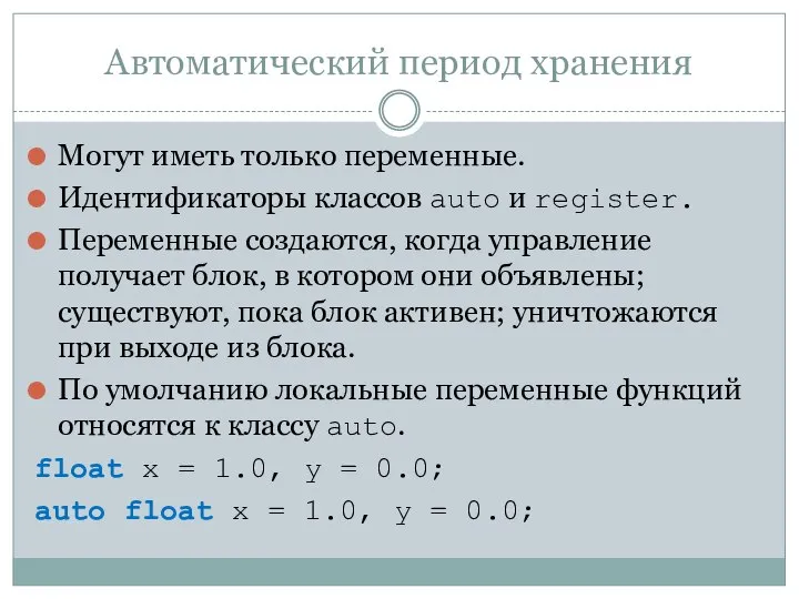 Автоматический период хранения Могут иметь только переменные. Идентификаторы классов auto и