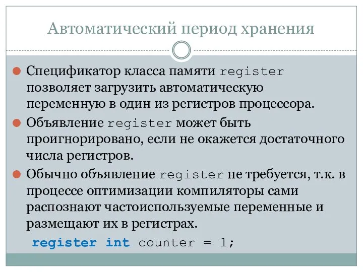 Автоматический период хранения Спецификатор класса памяти register позволяет загрузить автоматическую переменную