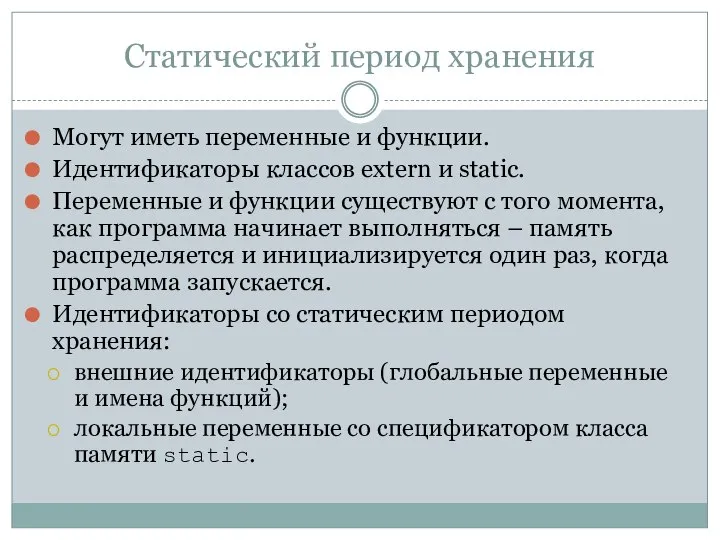 Статический период хранения Могут иметь переменные и функции. Идентификаторы классов extern