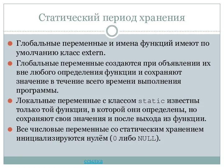 Статический период хранения Глобальные переменные и имена функций имеют по умолчанию