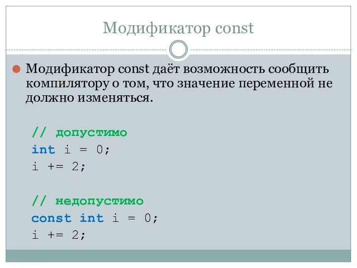 Модификатор const Модификатор const даёт возможность сообщить компилятору о том, что