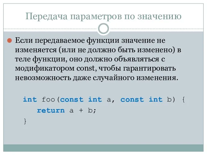 Передача параметров по значению Если передаваемое функции значение не изменяется (или