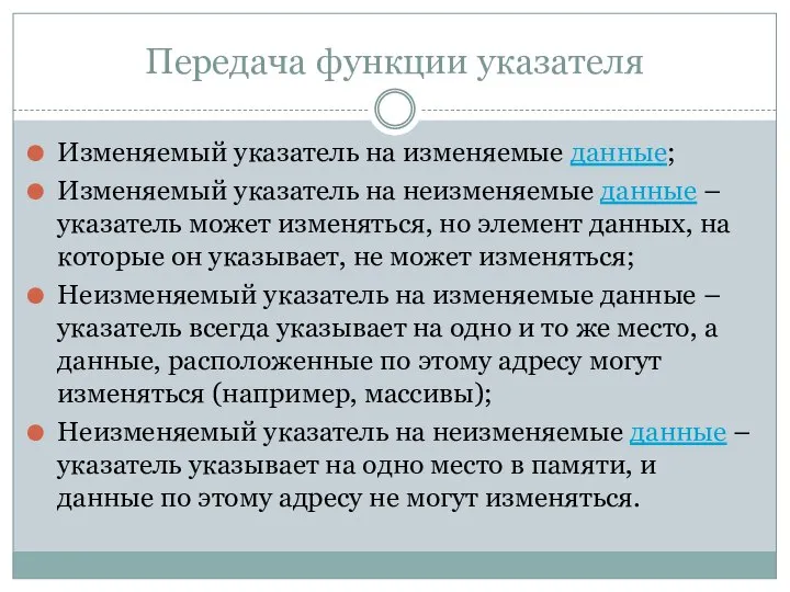 Передача функции указателя Изменяемый указатель на изменяемые данные; Изменяемый указатель на