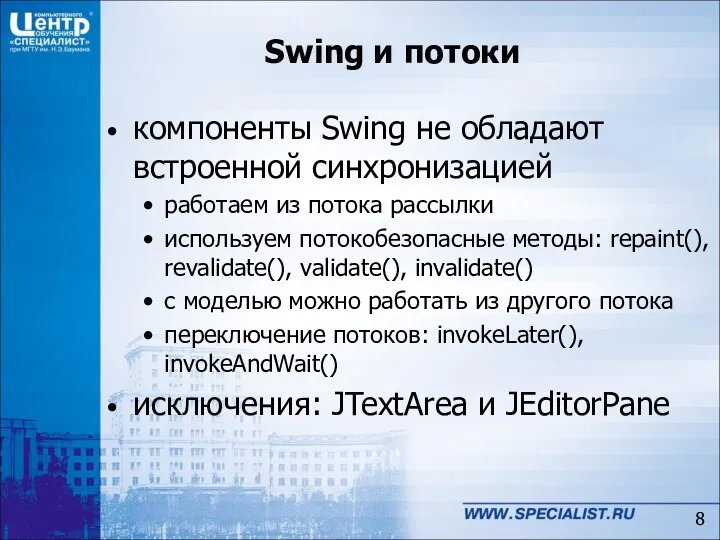 Swing и потоки компоненты Swing не обладают встроенной синхронизацией работаем из