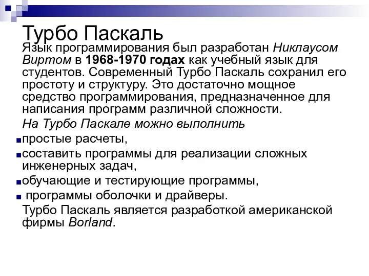 Турбо Паскаль Язык программирования был разработан Никлаусом Виртом в 1968-1970 годах