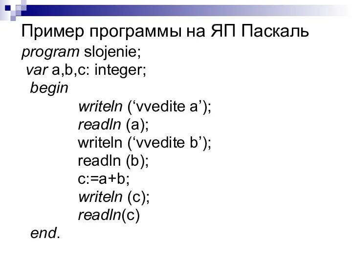 Пример программы на ЯП Паскаль program slojenie; var a,b,c: integer; begin