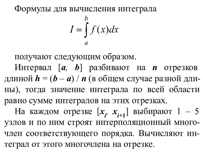 Формулы для вычисления интеграла получают следующим образом. Интервал [a, b] разбивают