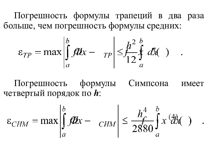 Погрешность формулы трапеций в два раза больше, чем погрешность формулы средних: