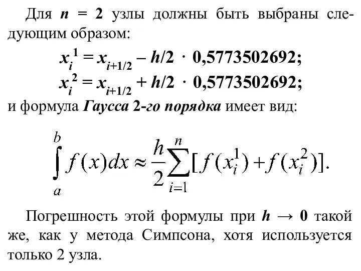 Для n = 2 узлы должны быть выбраны сле-дующим образом: xi1