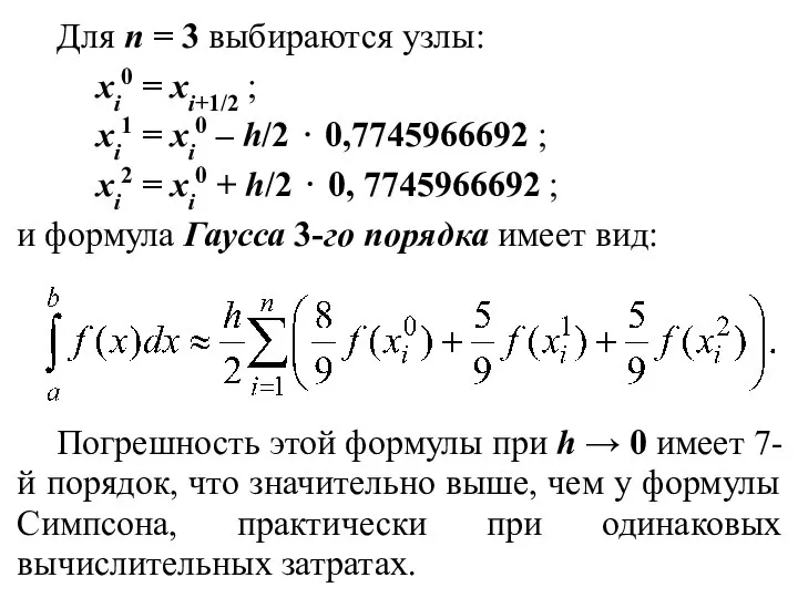 Для n = 3 выбираются узлы: xi0 = xi+1/2 ; xi1