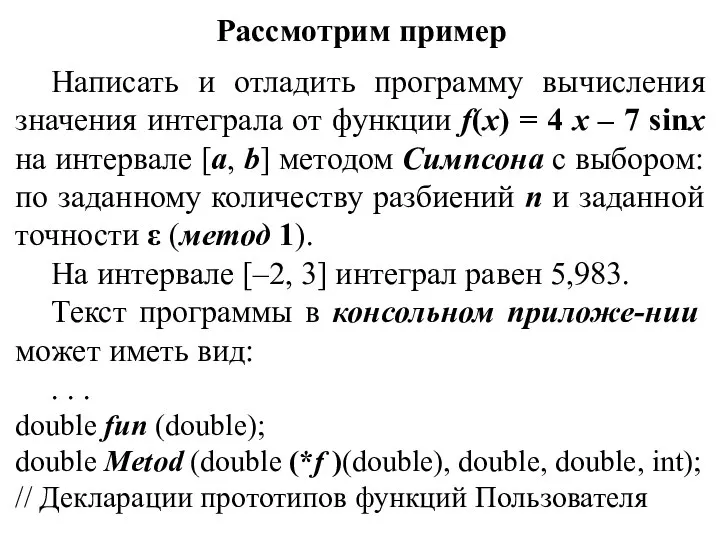 Рассмотрим пример Написать и отладить программу вычисления значения интеграла от функции