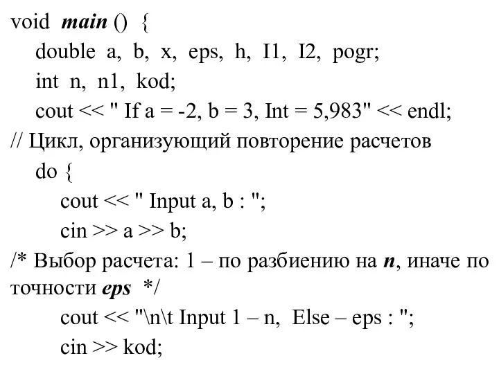 void main () { double a, b, x, eps, h, I1,