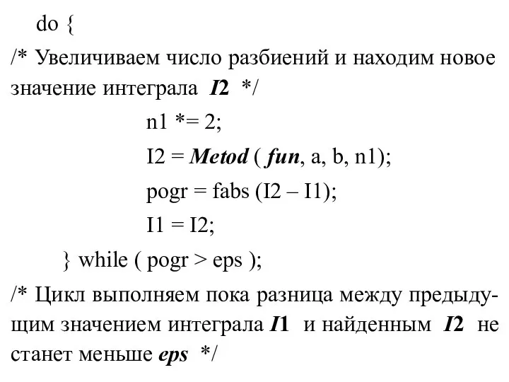 do { /* Увеличиваем число разбиений и находим новое значение интеграла