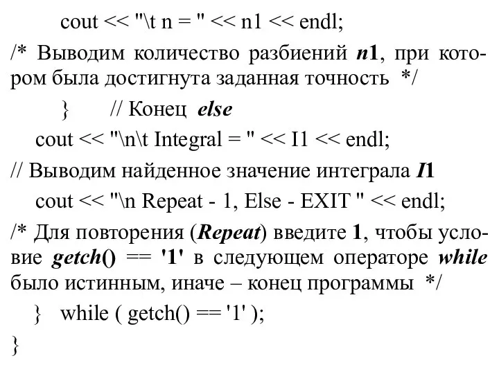 cout /* Выводим количество разбиений n1, при кото-ром была достигнута заданная