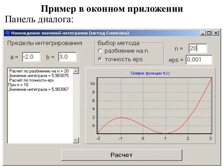 Пример в оконном приложении Панель диалога: