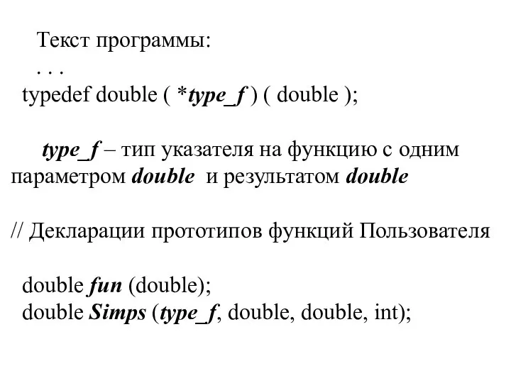 Текст программы: . . . typedef double ( *type_f ) (