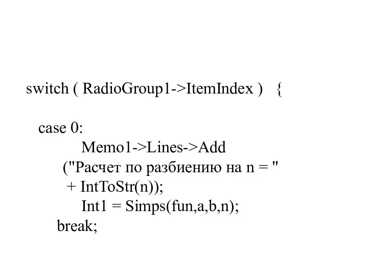 switch ( RadioGroup1->ItemIndex ) { case 0: Memo1->Lines->Add ("Расчет по разбиению