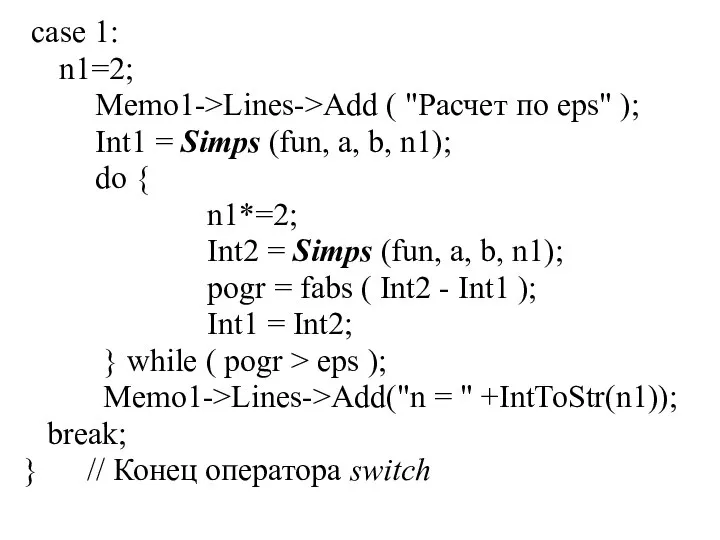 case 1: n1=2; Memo1->Lines->Add ( "Расчет по eps" ); Int1 =