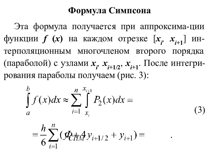 Формула Симпсона Эта формула получается при аппроксима-ции функции f (x) на