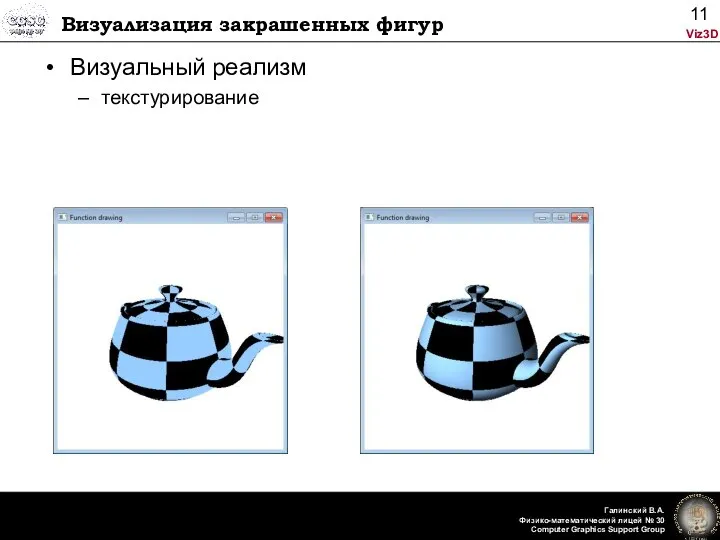 Визуализация закрашенных фигур Визуальный реализм текстурирование