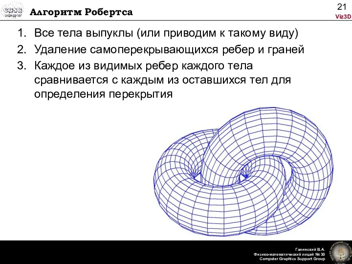 Алгоритм Робертса Все тела выпуклы (или приводим к такому виду) Удаление