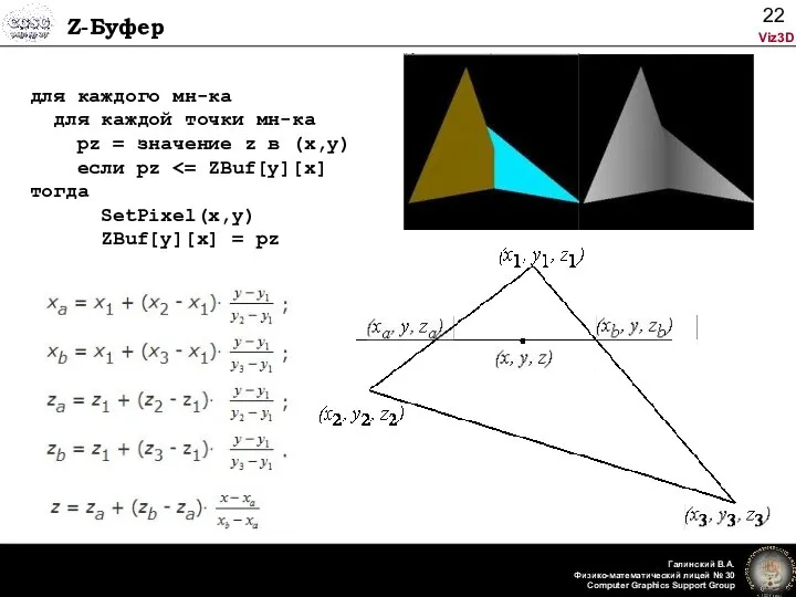 Z-Буфер для каждого мн-ка для каждой точки мн-ка pz = значение