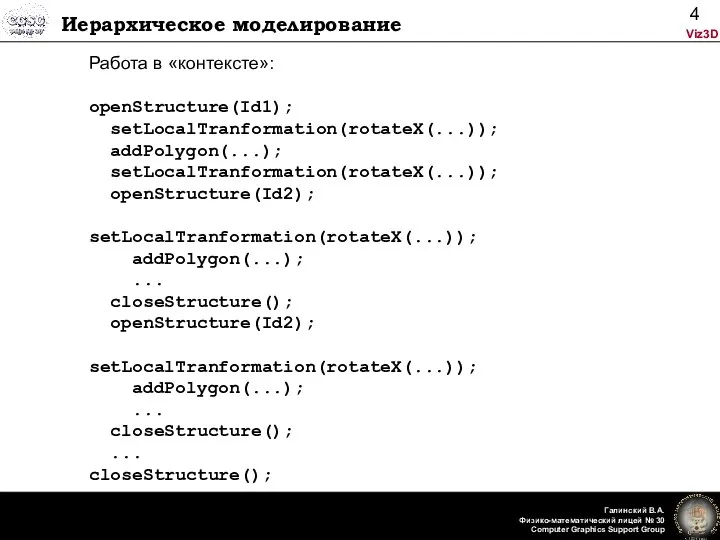 Иерархическое моделирование Работа в «контексте»: openStructure(Id1); setLocalTranformation(rotateX(...)); addPolygon(...); setLocalTranformation(rotateX(...)); openStructure(Id2); setLocalTranformation(rotateX(...));