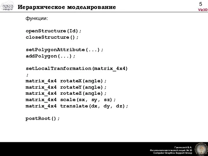 Иерархическое моделирование функции: openStructure(Id); closeStructure(); setPolygonAttribute(...); addPolygon(...); setLocalTranformation(matrix_4x4); matrix_4x4 rotateX(angle); matrix_4x4