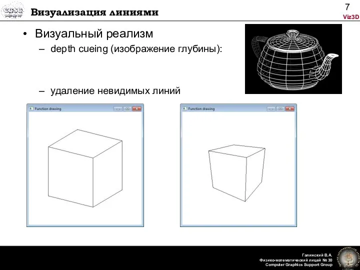 Визуализация линиями Визуальный реализм depth cueing (изображение глубины): удаление невидимых линий