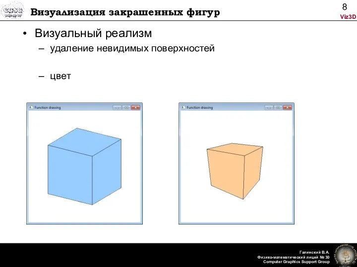 Визуализация закрашенных фигур Визуальный реализм удаление невидимых поверхностей цвет