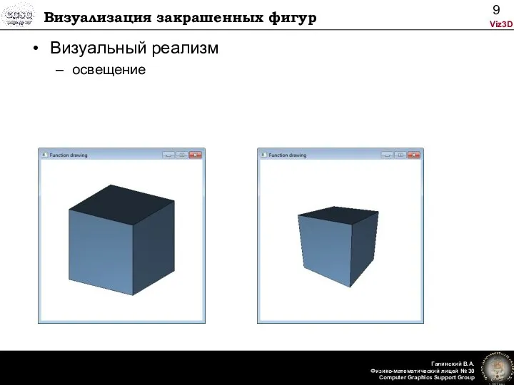 Визуализация закрашенных фигур Визуальный реализм освещение