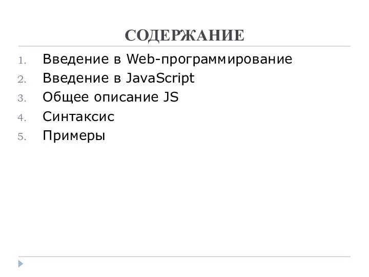 СОДЕРЖАНИЕ Введение в Web-программирование Введение в JavaScript Общее описание JS Синтаксис Примеры