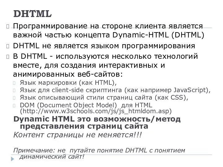 DHTML Программирование на стороне клиента является важной частью концепта Dynamic-HTML (DHTML)