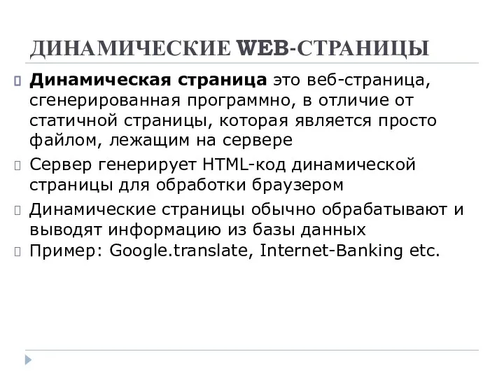 ДИНАМИЧЕСКИЕ WEB-СТРАНИЦЫ Динамическая страница это веб-страница, сгенерированная программно, в отличие от