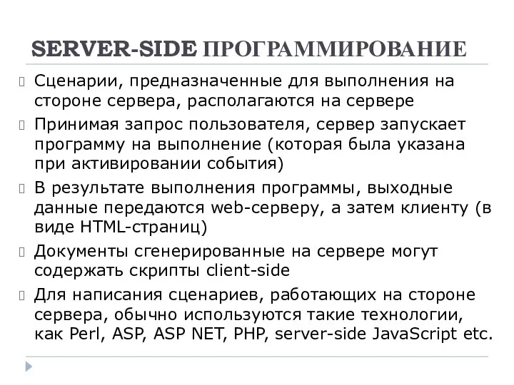 SERVER-SIDE ПРОГРАММИРОВАНИЕ Сценарии, предназначенные для выполнения на стороне сервера, располагаются на